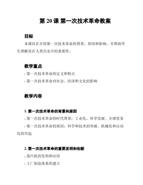 第20课 第一次技术革命教案
