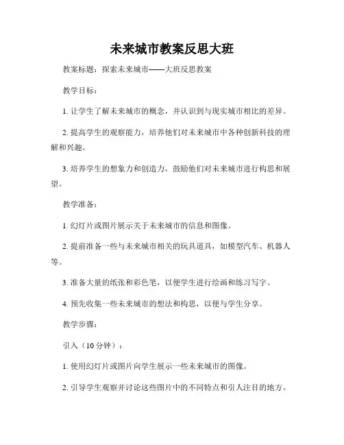 未来城市教案反思大班