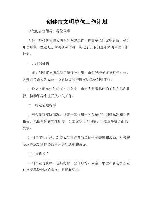 创建市文明单位工作计划