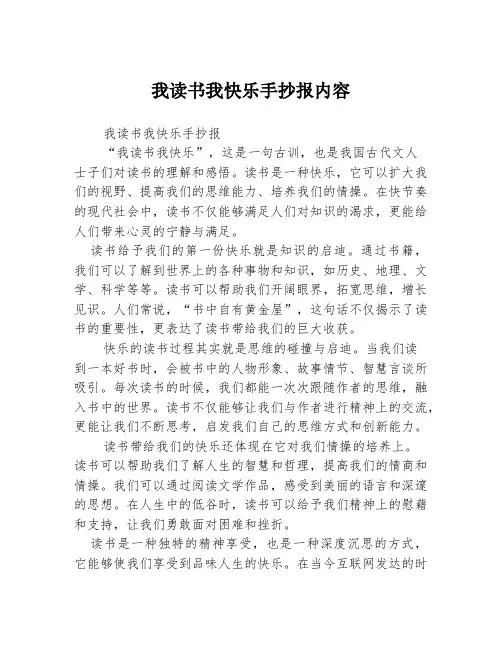 我读书我快乐手抄报内容