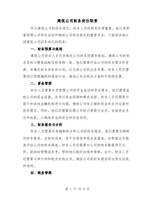 建筑公司财务岗位职责（4篇）