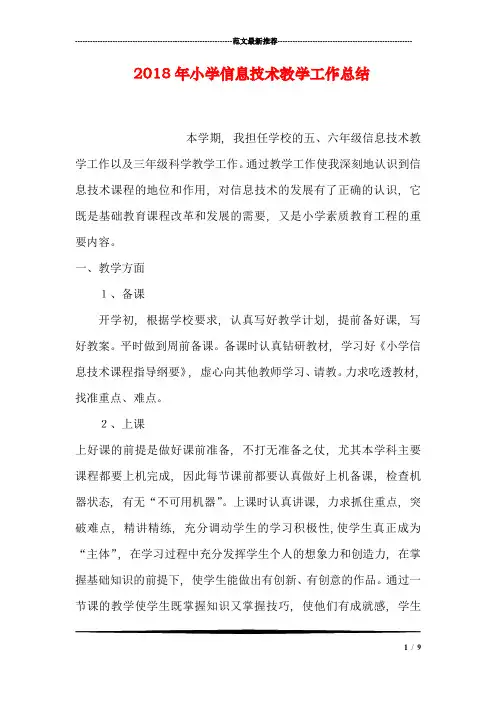 2018年小学信息技术教学工作总结