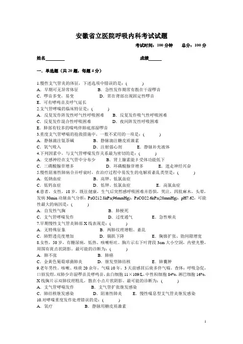 安徽省立医院住院医师培训轮转出科考试试题-呼吸内科 - 副本