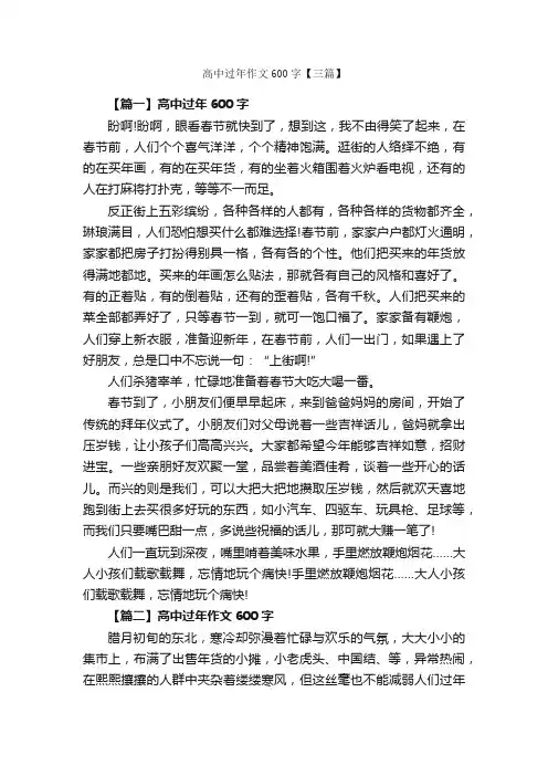 高中过年作文600字【三篇】_高中记叙文_