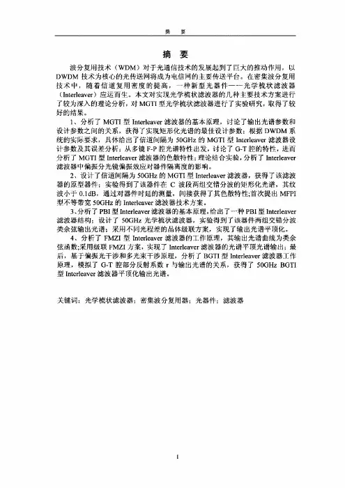 (光学专业优秀论文)光学梳状滤波器技术研究