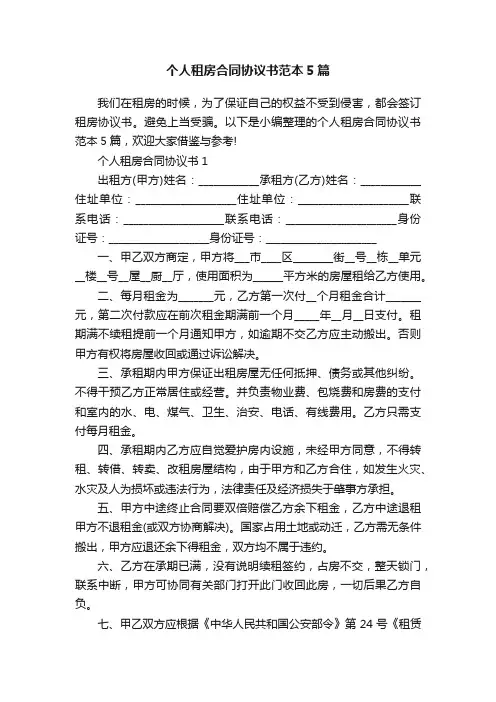 个人租房合同协议书范本5篇