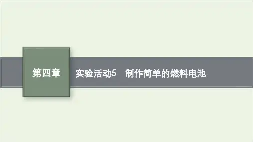2024年新教材高中化学第四章化学反应与电能实验活动5制作简单的燃料电池课件新人教版选择性必修1