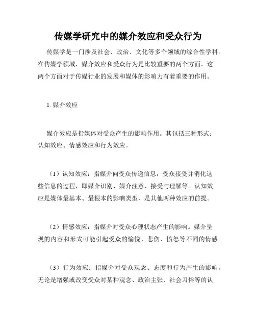 传媒学研究中的媒介效应和受众行为