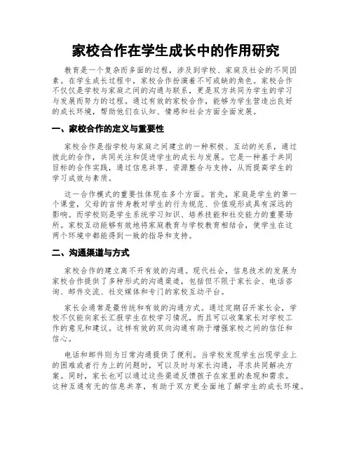 家校合作在学生成长中的作用研究