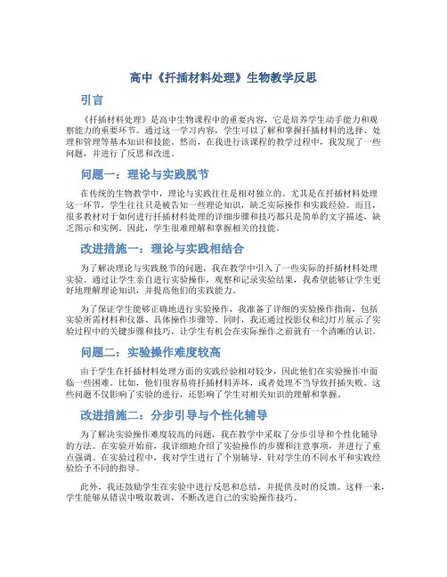 高中《扦插材料处理》生物教学反思