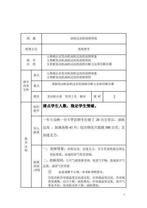 发动机耗油高的故障排除教案