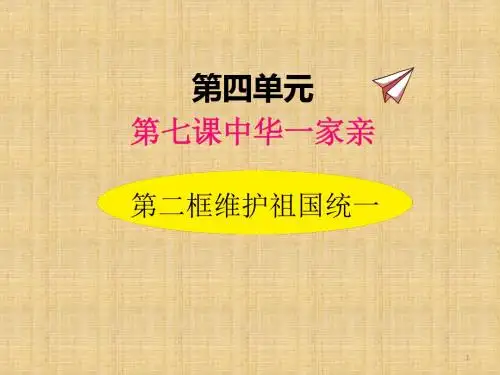 【精选】人教部编版九年级道德与法治上册7.2维护祖国统一 优秀课件