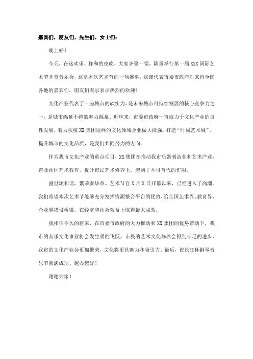 艺术节开幕音乐会市领导致辞