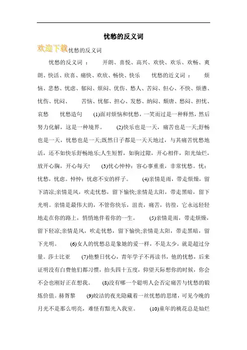 忧愁的反义词