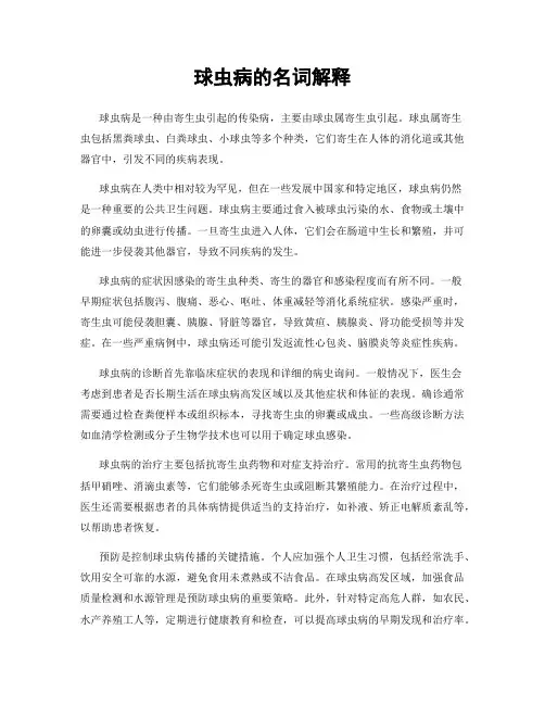 球虫病的名词解释