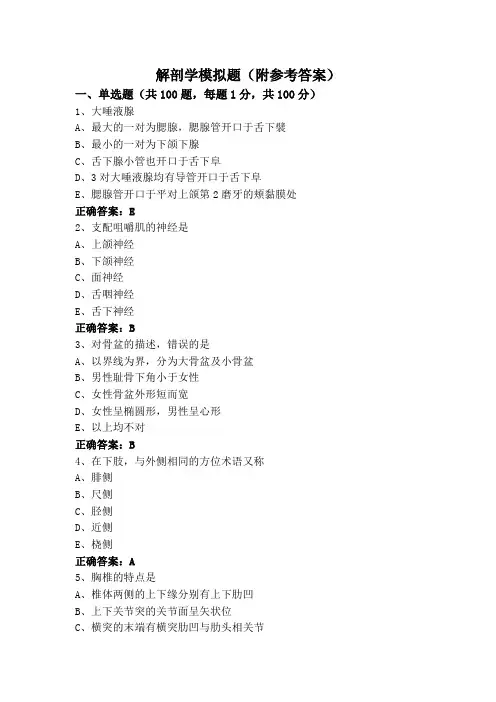 解剖学模拟题(附参考答案)