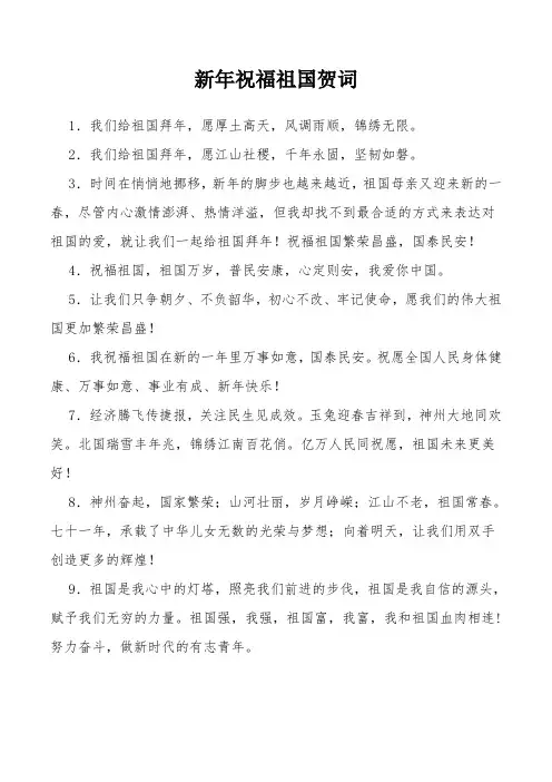 新年祝福祖国贺词