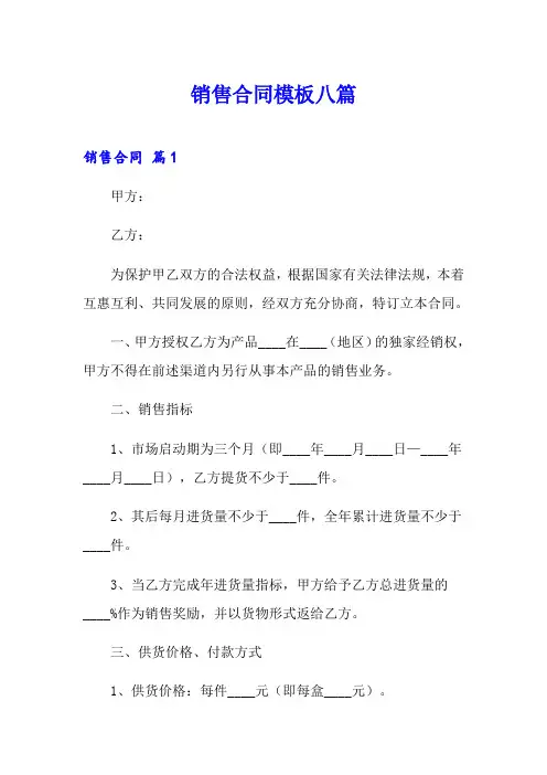 销售合同模板八篇(word版)