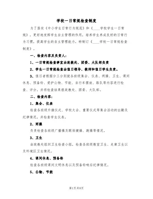 学校一日常规检查制度（5篇）