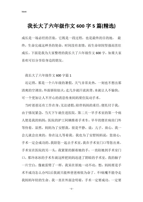 我长大了六年级作文600字5篇(精选)