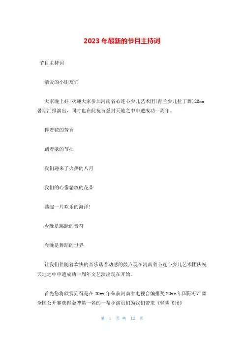 2023年最新的节目主持词