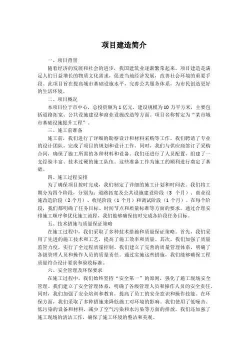 项目建造简介范文