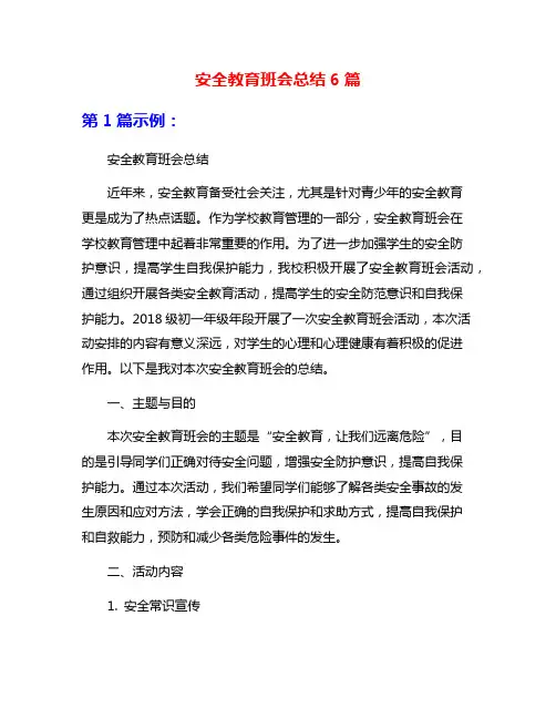 安全教育班会总结6篇