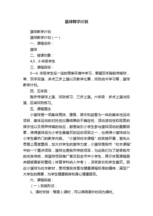 篮球教学计划