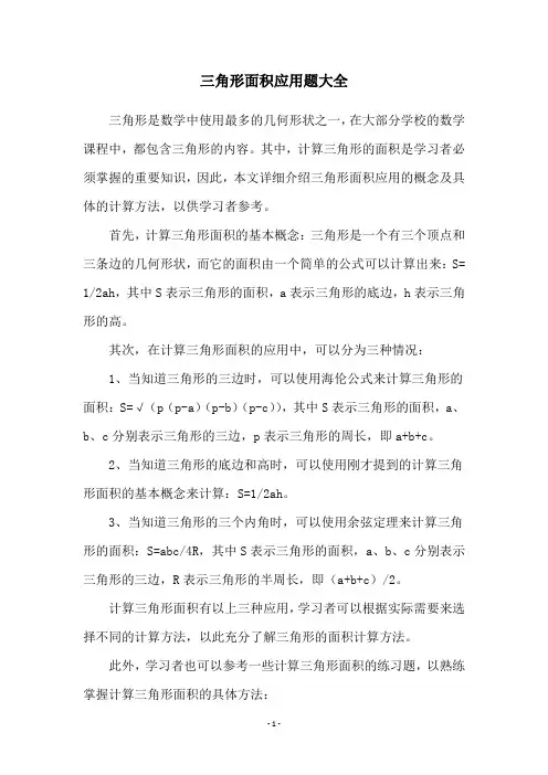 三角形面积应用题大全