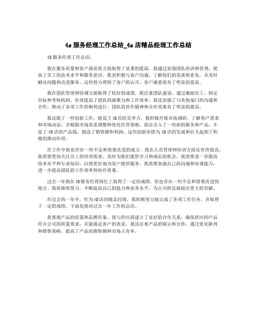 4s服务经理工作总结_4s店精品经理工作总结