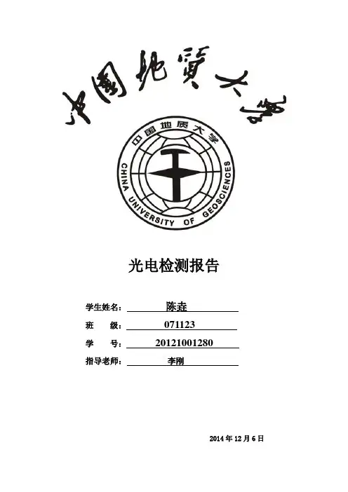 中国地质大学光电检测论文
