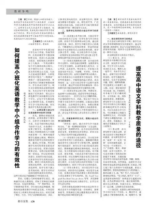 如何提高小班化英语教学中小组合作学习的有效性