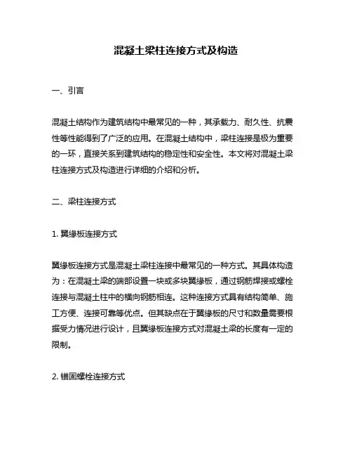 混凝土梁柱连接方式及构造