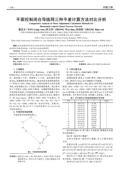 平面控制闭合导线网三种平差计算方法对比分析