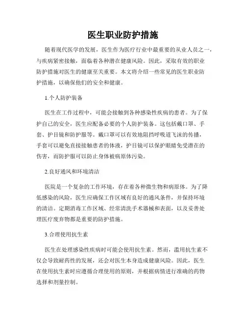 医生职业防护措施