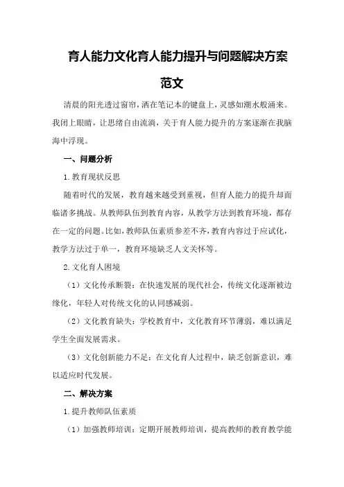 育人能力文化育人能力提升与问题解决方案范文