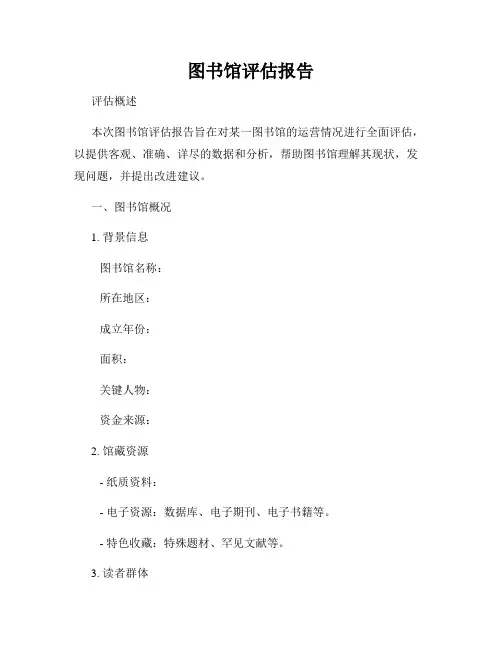 图书馆评估报告
