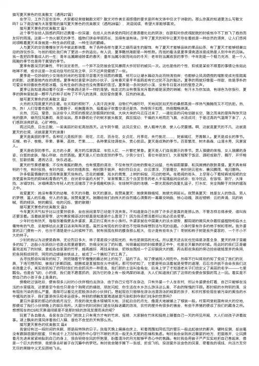 描写夏天景色的优美散文（通用27篇）