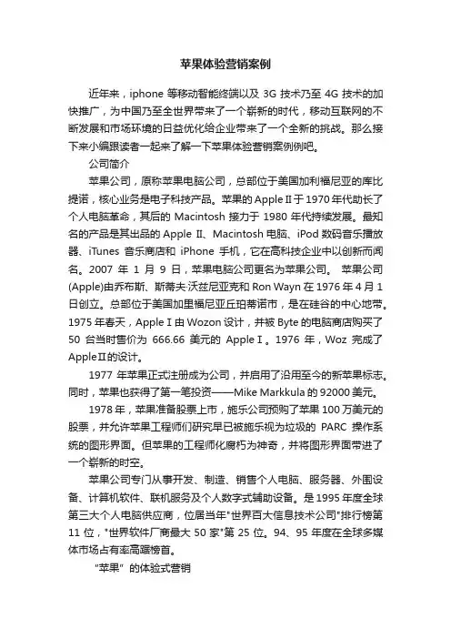 苹果体验营销案例
