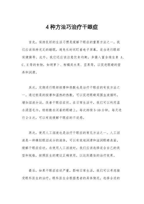 4种方法巧治疗干眼症