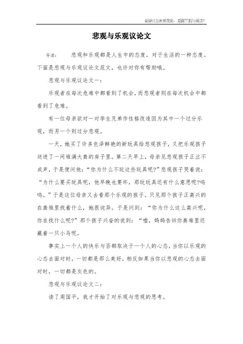 悲观与乐观议论文
