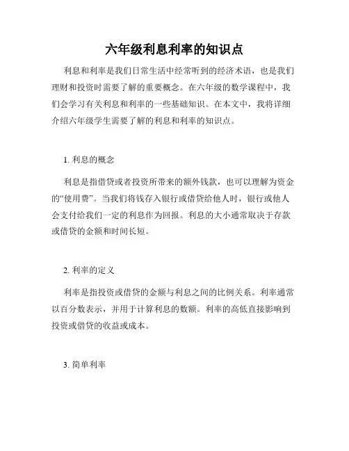 六年级利息利率的知识点