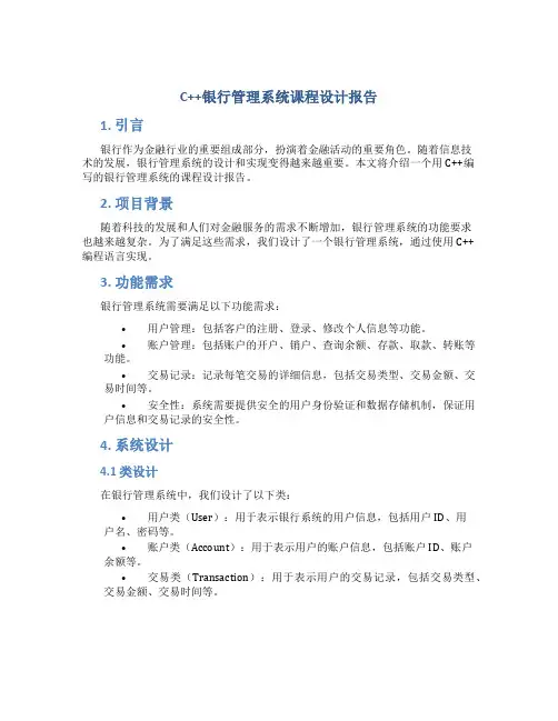 c++银行管理系统课程设计报告