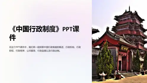 《中国行政制度》课件