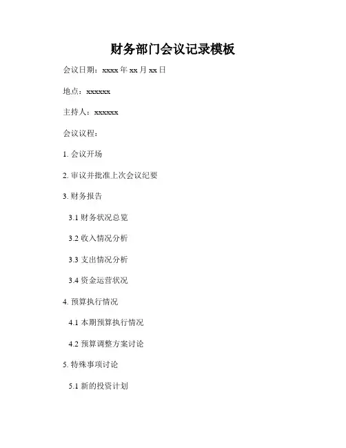 财务部门会议记录模板