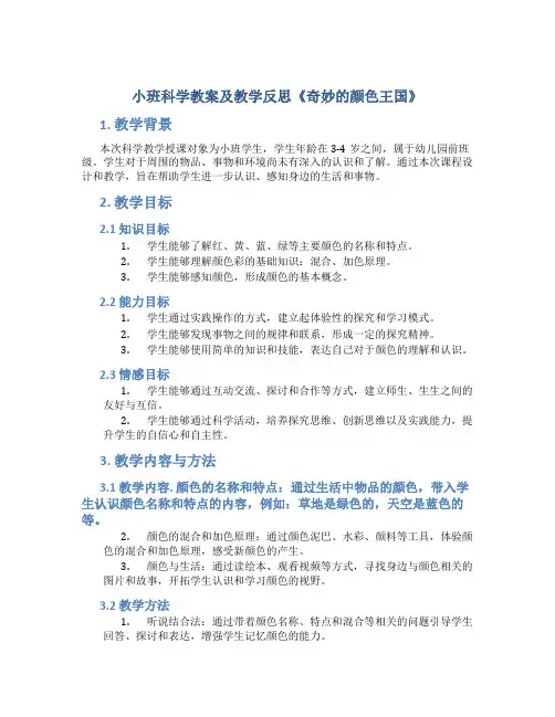 小班科学教案及教学反思《奇妙的颜色王国》