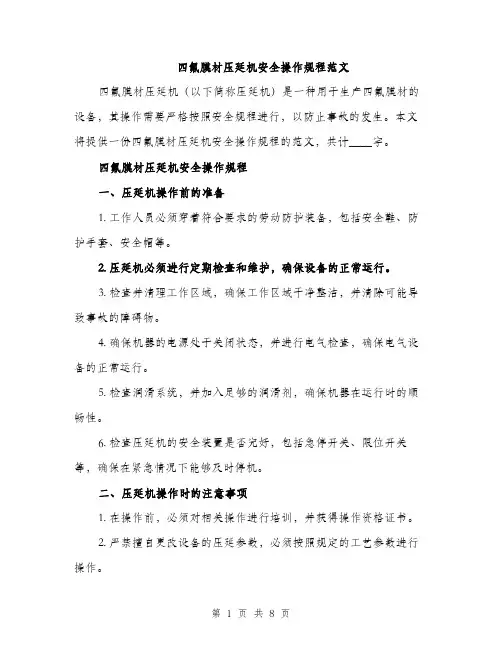 四氟膜材压延机安全操作规程范文（二篇）