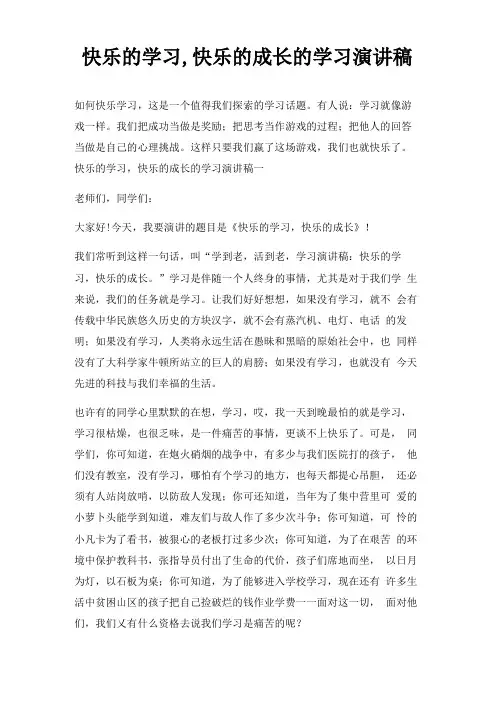 快乐学习,快乐成长学习演讲稿三篇