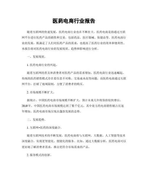 医药电商行业报告