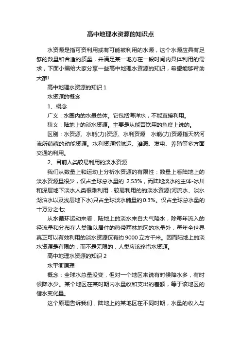 高中地理水资源的知识点